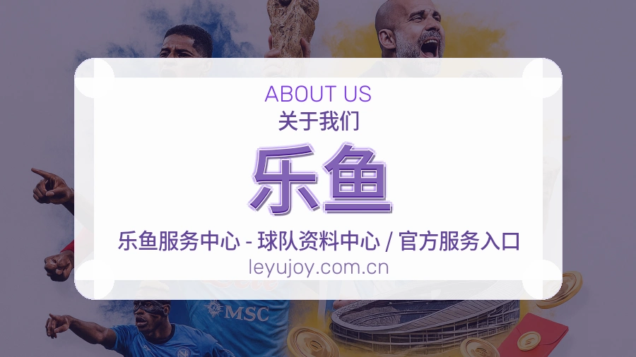 乐鱼服务理念